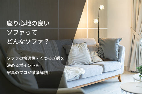 座り心地の良いソファってどんなソファ?