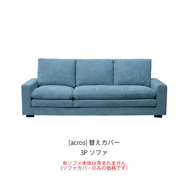 acros] 替えカバー 3Pソファ – INCOON公式ONLINE SHOP