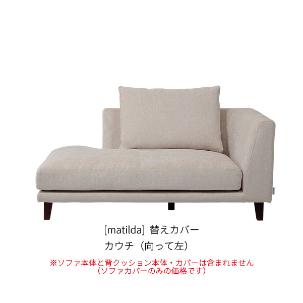 matilda] 替えカバー カウチ（向って左） – INCOON公式ONLINE SHOP