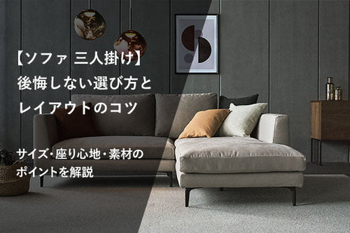 【ソファ 三人掛け】後悔しない選び方とレイアウトのコツ｜サイズ・座り心地・素材のポイントを解説