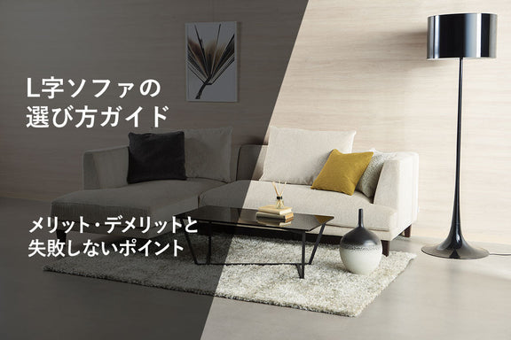 L字ソファの選び方ガイド｜メリット・デメリットと失敗しないポイント
