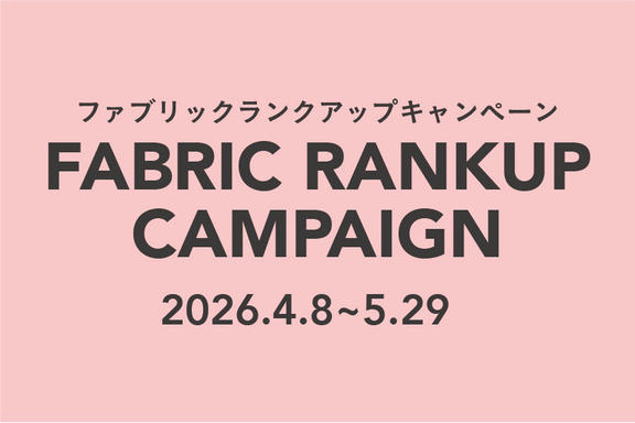 【期間限定】ファブリックランクアップキャンペーン開催のお知らせ