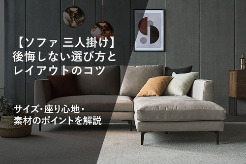 【ソファ 三人掛け】後悔しない選び方とレイアウトのコツ｜サイズ・座り心地・素材のポイントを解説