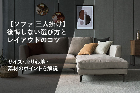 【ソファ 三人掛け】後悔しない選び方とレイアウトのコツ｜サイズ・座り心地・素材のポイントを解説