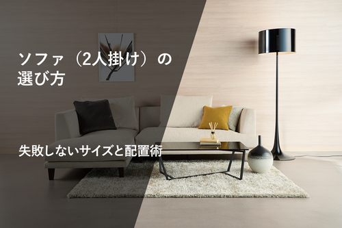 【完全版】ソファ（2人掛け）の選び方！　失敗しないサイズと配置術