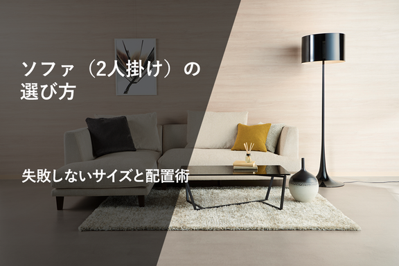 【完全版】ソファ（2人掛け）の選び方！　失敗しないサイズと配置術