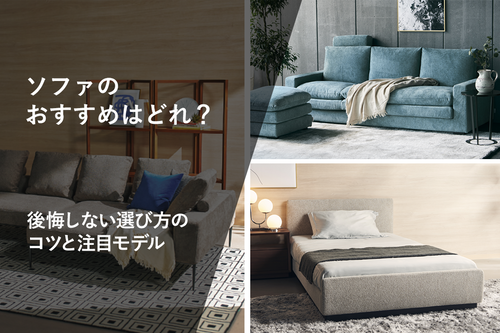 ソファのおすすめはどれ？後悔しない選び方のコツと注目モデル