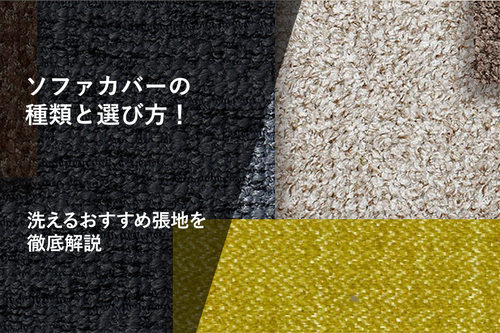 ソファカバーの種類と選び方！洗えるおすすめ張地を徹底解説