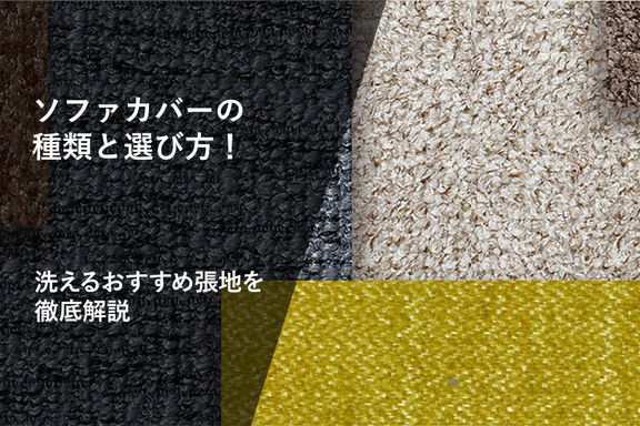ソファカバーの種類と選び方！洗えるおすすめ張地を徹底解説