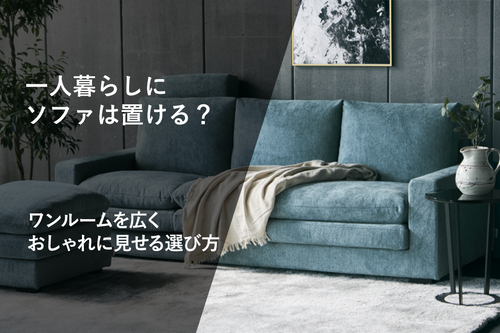 一人暮らしにソファは置ける？ワンルームを広くおしゃれに見せる選び方