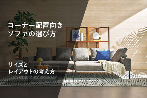 コーナー配置向きソファの選び方｜サイズとレイアウトの考え方