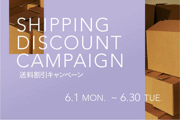【終了】送料割引キャンペーン開催のお知らせ