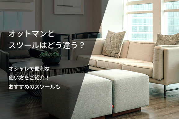 オットマンとスツールはどう違う？オシャレで便利な使い方をご紹介！おすすめのスツールも