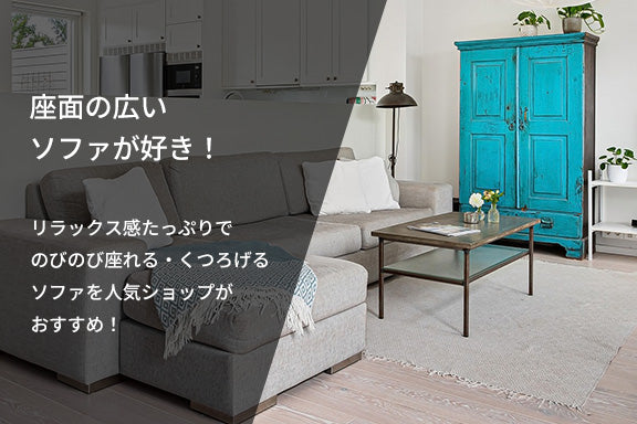 座面の広いソファが好き！