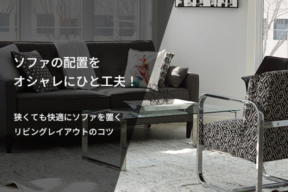 ソファの配置をオシャレにひと工夫！