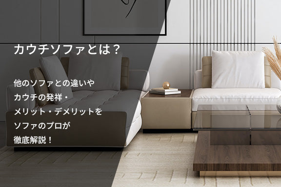 カウチソファとは？
