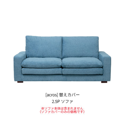 [acros] 替えカバー 2.5Pソファ