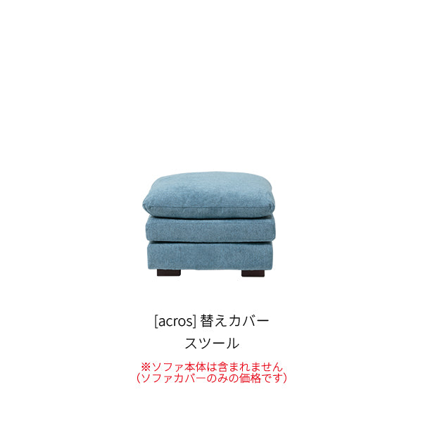 [acros] 替えカバー スツール