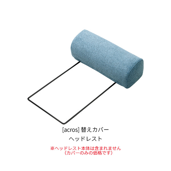 [acros] 替えカバー ヘッドレスト