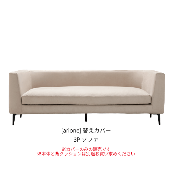 [arione] 替えカバー 3Pソファ