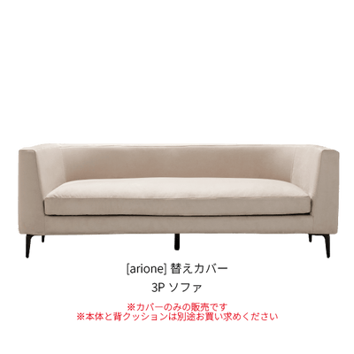 [arione] 替えカバー 3Pソファ