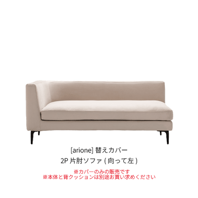 [arione] 替えカバー 2P片肘ソファ（向って左）