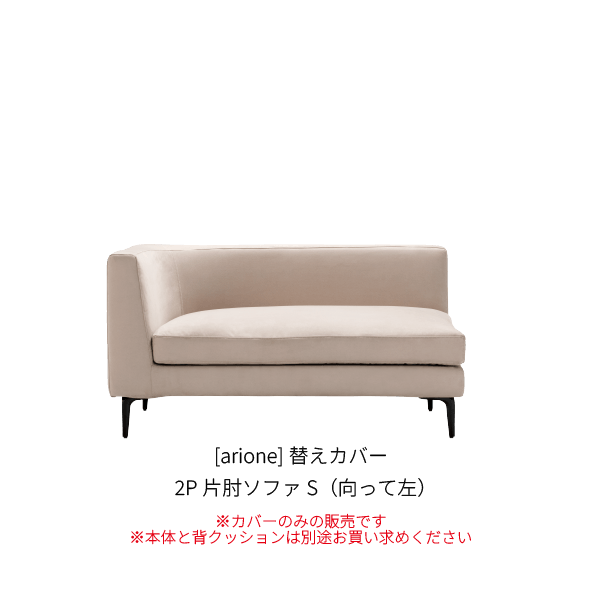 [arione] 替えカバー 2P片肘ソファS（向って左）