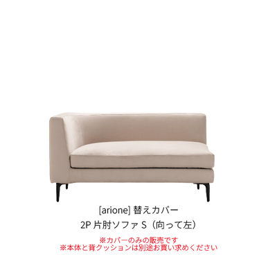 [arione] 替えカバー 2P片肘ソファS（向って左）