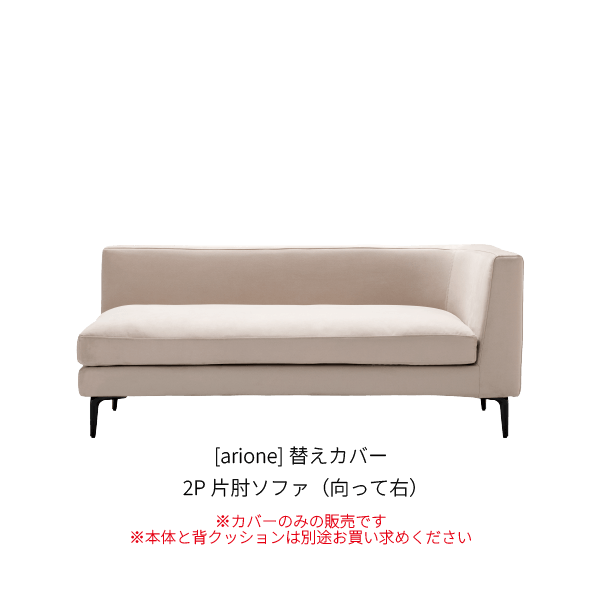 [arione] 替えカバー 2P片肘ソファ（向って右）