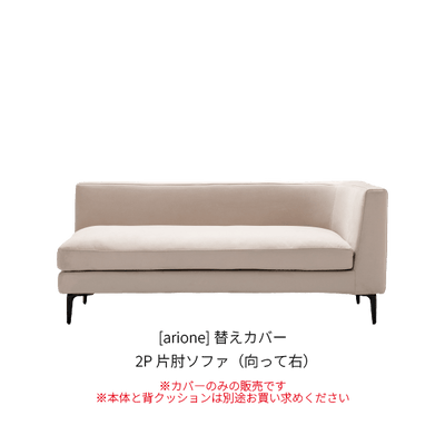 [arione] 替えカバー 2P片肘ソファ（向って右）