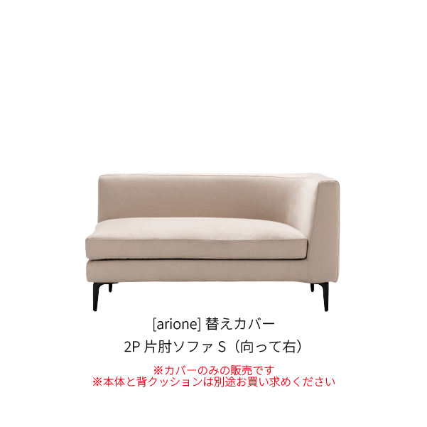 [arione] 替えカバー 2P片肘ソファS（向って右）