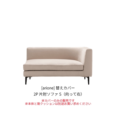 [arione] 替えカバー 2P片肘ソファS（向って右）