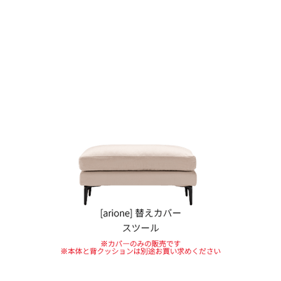 [arione] 替えカバー スツール