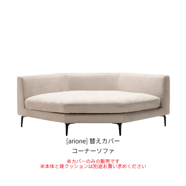 [arione] 替えカバー コーナーソファ