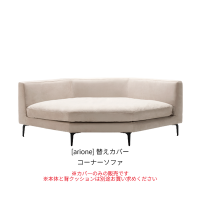 [arione] 替えカバー コーナーソファ