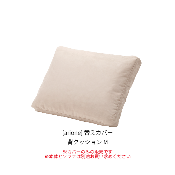 [arione] 替えカバー 背クッションM