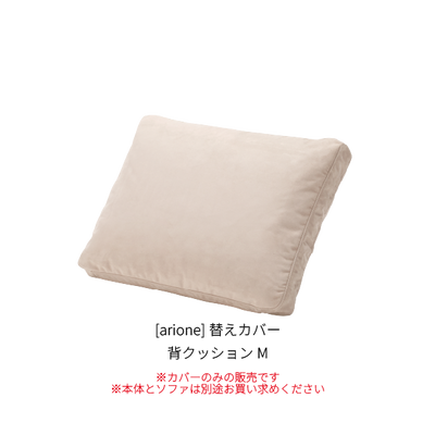 [arione] 替えカバー 背クッションM