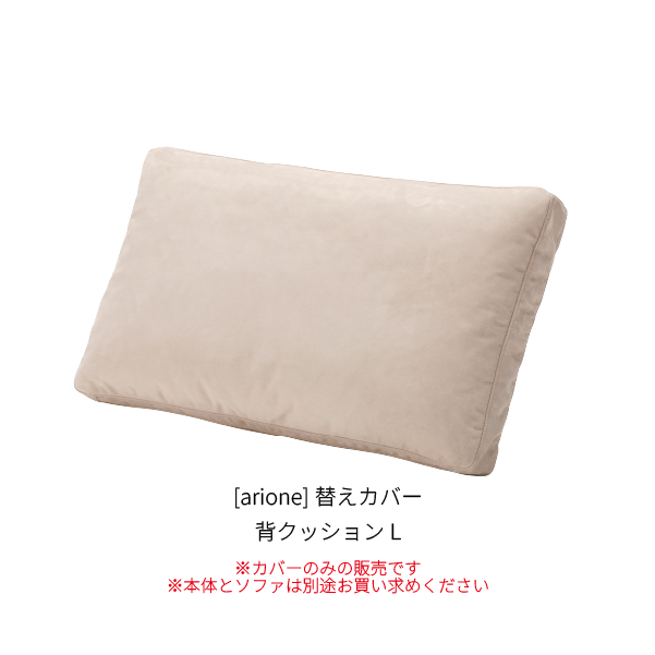 [arione] 替えカバー 背クッションL
