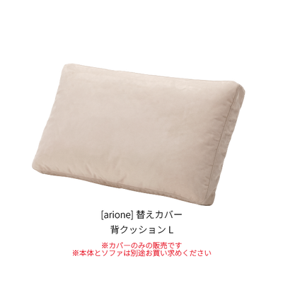 [arione] 替えカバー 背クッションL