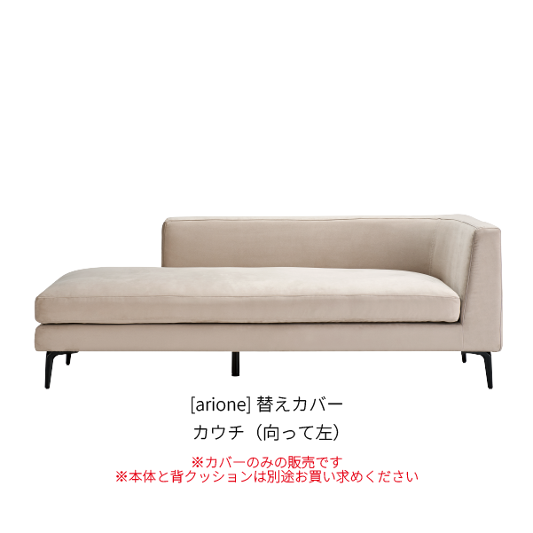 [arione] 替えカバー カウチ（向って左）