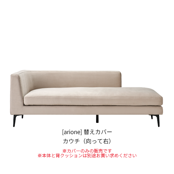 [arione] 替えカバー カウチ（向って右）