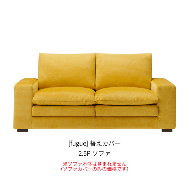 [fugue] 替えカバー 2.5Pソファ