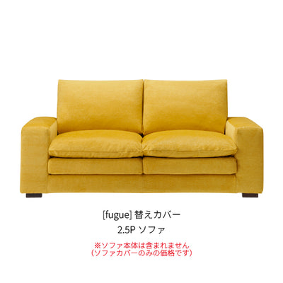 [fugue] 替えカバー 2.5Pソファ
