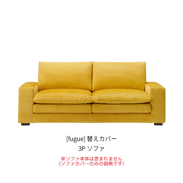 [fugue] 替えカバー 3Pソファ