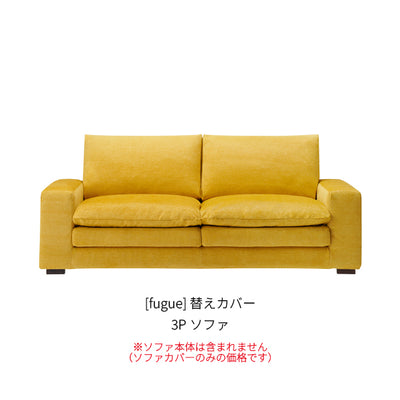 [fugue] 替えカバー 3Pソファ
