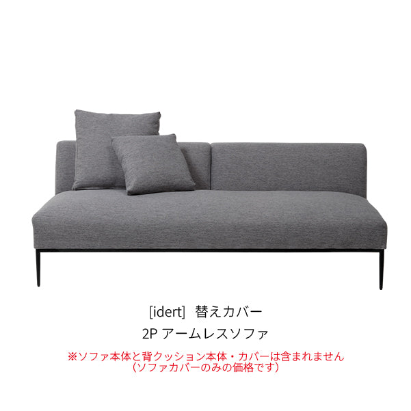 [idert] 替えカバー 2Pアームレスソファ