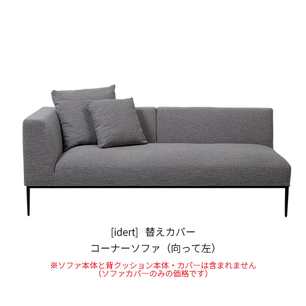 [idert] 替えカバー コーナーソファ（向って左）