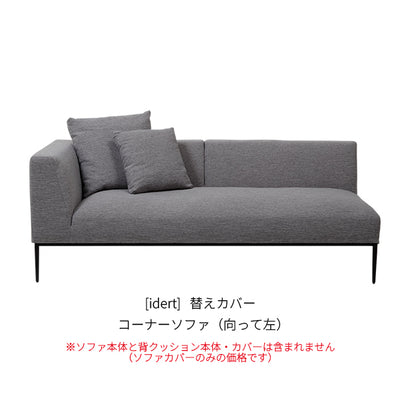 [idert] 替えカバー コーナーソファ（向って左）