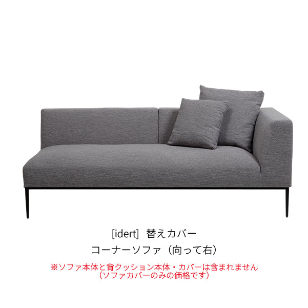 [idert] 替えカバー コーナーソファ（向って右）