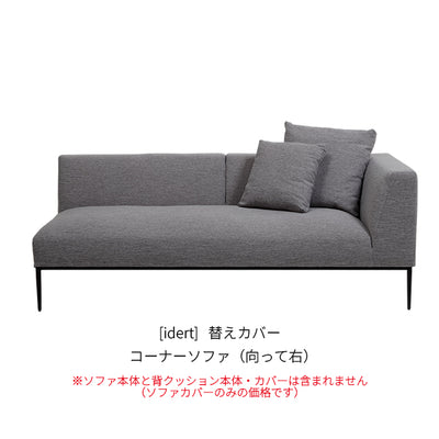 [idert] 替えカバー コーナーソファ（向って右）